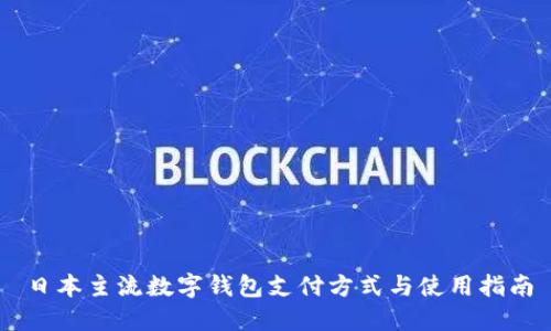 日本主流数字钱包支付方式与使用指南