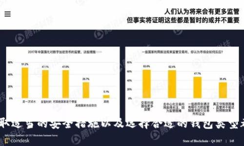   如何快速查区块链钱包余额明细？ / 
 guanjianci 区块链,钱包余额,查询方式,虚拟货币 /guanjianci 

随着区块链技术的不断发展，越来越多的人开始接触和使用虚拟货币。无论是投资者、交易者还是普通用户，了解自己的区块链钱包余额及其明细信息都是一项基本而重要的技能。本文将为您详细介绍如何快速查看区块链钱包的余额明细以及相关的查询方法和工具。

1. 理解区块链钱包的基本概念
区块链钱包是存储和管理加密货币的一种工具。与传统银行账户不同，它并不是一个实体，而是通过一组密钥（公钥和私钥）来实现对虚拟资产的控制。公钥类似于银行帐号，任何人都可以通过它向您发送货币；而私钥则是您的密码，只有拥有它的人才能管理钱包中的资产。

2. 如何查找钱包地址
要查询区块链钱包的余额详细信息，首先需要知道您的钱包地址。一般而言，您可以在钱包应用程序的界面上直接找到您的地址。例如，在一些流行的数字货币钱包应用中，您可以在“收款”或“账户”部分看到您的钱包地址副本。请确保复制正确的地址，尤其是在与其他人共享或者进行交易时。

3. 使用区块链浏览器查询余额
区块链浏览器是一个允许用户浏览区块链信息的工具。这些工具提供了有关特定地址的详细交易和余额信息。常用的区块链浏览器包括Etherscan, Blockchain.com等。访问区块链浏览器的步骤如下：
ol
    li打开区块链浏览器的网站。/li
    li将您的钱包地址粘贴到搜索框中。/li
    li点击“搜索”按钮。/li
/ol
完成这些步骤后，您将看到您的钱包余额以及所有与该地址有关的交易历史记录，包括发送和接收到的每笔交易的信息。

4. 使用钱包应用程序查询余额
大多数区块链钱包应用程序都提供了内置的余额查询功能。用户只需登录自己的账户，便可以直接看到当前余额和交易历史。钱包应用程序通常会显示每笔交易的详细信息，包括时间戳、交易量和交易状态。

5. 查询余额时需要注意的事项
在查询区块链钱包余额时，有几项注意事项需要牢记：
ul
    li保护私钥：始终小心保管您的私钥，不要将其透露给任何人，以免资产被盗。/li
    li确认地址准确性：在输入钱包地址时请确保正确，以免查询错误的账户。/li
    li网络状况：在网络拥塞期间，查询速度可能会受到影响。/li
/ul

潜在相关问题

1. 如果钱包余额不正确，我该怎么办？
在区块链中，余额的变化通常是完全透明和可追溯的，但有时可能会出现钱包余额不一致的情况。这种情况可能由以下几个原因引起：
ol
    li网络延迟：由于交易的确认时间可能会有所延误，尤其是在网络拥堵的情况下，您的余额显示可能不会立即更新。/li
    li未同步：如果您使用的是本地钱包，可能需要更新您的本地节点数据；如果未同步到最新状态，您的余额可能不准确。/li
    li错误输入：检查您的钱包地址是否输入正确，确保没有错字或遗漏。/li
    li多重账户：很多用户可能拥有多个账户，混淆多个账户之间的余额也是常见的原因。/li
/ol
如果您确认您的钱包地址正确且同步无误但余额仍然不对，您可以查看该地址的交易记录，确认是否有未确认的交易，或是联系钱包提供商以获取支持。通常钱包供应商的技术支持团队会帮助您解决类似的问题，并确认余额的准确性。

2. 如何保证区块链钱包的安全性？
安全性是使用区块链钱包的重中之重。近年来，有许多关于黑客攻击钱包和盗取资产的案例。因此，为了保护您的资产安全，您可以采取以下措施：
ol
    li使用硬件钱包：硬件钱包是存储虚拟货币的设备，完全离线，更难被攻击。它是保护大额资产的最佳选择。/li
    li启用双重认证：许多钱包和交易所都提供双重认证（2FA），在登录或进行交易时会要求您输入第二个因素，进一步提高安全性。/li
    li定期备份：为了防止意外丢失资产，确保定期备份您的钱包数据，尤其是在进行大额交易之前。/li
    li保持软件更新：确保您使用的钱包软件是最新版本，以避免漏洞被利用。/li
/ol
通过以上措施，您可以有效提高区块链钱包的安全性，最大限度地降低资产损失的风险。

3. 区块链钱包的交易过程是怎样的？
区块链钱包的交易过程虽然复杂，但可以简化为以下几个步骤：
ol
    li创建交易：用户在钱包应用程序中输入接收地址、交易金额以及可能的附加信息，并发起交易请求。/li
    li签名交易：钱包使用用户的私钥对交易进行数字签名，确保只有持有该私钥的人才能发起此交易。/li
    li广播交易：签名后的交易会被广播到区块链网络，等待矿工进行验证和打包。/li
    li矿工确认：矿工在验证交易有效性后将其打包进新区块，增加到区块链中，确认交易完成。/li
    li更新余额：交易确认后，交易双方的余额会更新。尽管这通常是即时处理的，但在网络拥堵时可能需要数分钟到数小时不等。/li
/ol
理解这一过程有助于用户对交易的安全性和效率有更深入的认识。用户可以根据这个过程寻找可能出错的环节，以便做出相应的调整。

4. 不同类型的钱包的优缺点是什么？
区块链钱包主要分为热钱包和冷钱包两种类型，每种类型都有其优缺点，这里将详细讲解：
ol
    li热钱包：热钱包是与互联网连接的数字钱包，方便用户日常交易，但相对来说安全性不如冷钱包。
        ul
            li优点：
                ul
                    li方便快捷，适合频繁交易。/li
                    li可随时访问，方便管理小额资产。/li
                /ul
            /li
            li缺点：
                ul
                    li安全性相对较低，更容易受到黑客攻击。/li
                    li在使用不当的情况下，有可能失去资金。/li
                /ul
            /li
        /ul
    /li
    li冷钱包：冷钱包是完全离线的存储方式，安全性极高，适合长期保存资产，尤其是大额投资。
        ul
            li优点：
                ul
                    li极高的安全性，可保护资产不被黑客攻击。/li
                    li可以长期持有，避免市场波动。/li
                /ul
            /li
            li缺点：
                ul
                    li使用不便，需要额外设备或软件来管理和交易。/li
                    li不适合频繁交易，流动性较低。/li
                /ul
            /li
        /ul
    /li
/ol
根据自己的需求和操作习惯选择合适类型的钱包，有助于提高资产的安全性和流动性。

综上所述，通过理解区块链钱包的基本概念、找到钱包地址以及利用各种工具和应用程序，可以轻松查询区块链钱包的余额和交易明细。同时，保护自己的私钥、采取适当的安全措施以及选择合适的钱包类型都是维护资产安全的重要组成部分。希望本文能帮助到您，减少在使用区块链时可能遇到的困惑和风险。如果您有更多相关疑问或需要进一步的信息，请随时提问。