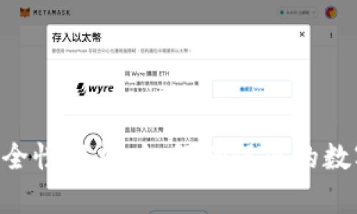 Tokenim安全性解析：如何确保您的数字资产安全