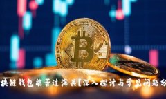 区块链钱包能否过海关？