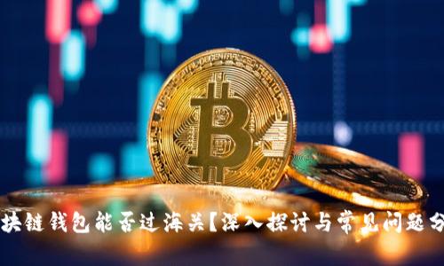 区块链钱包能否过海关？深入探讨与常见问题分析