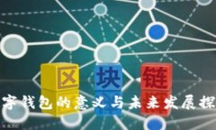 数字钱包的意义与未来发