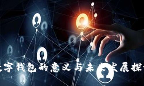 数字钱包的意义与未来发展探讨