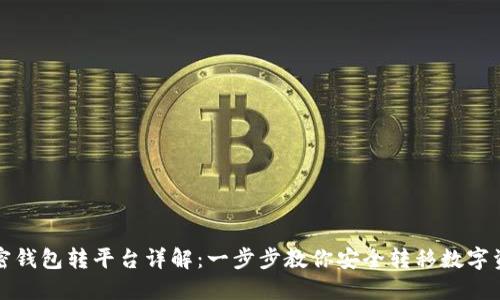 加密钱包转平台详解：一步步教你安全转移数字资产