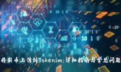 如何将新币上传到Tokenim：