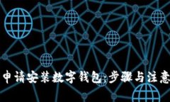 如何申请安装数字钱包：