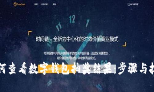 如何查看数字钱包抽奖结果：步骤与技巧