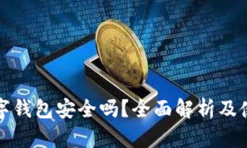 plus数字钱包安全吗？全面解析及使用指南