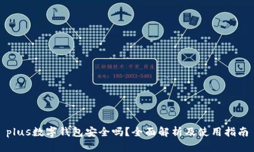 plus数字钱包安全吗？全面解析及使用指南