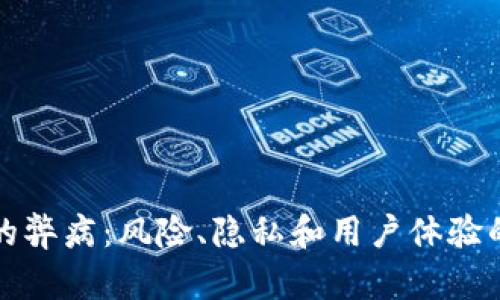 数字钱包的弊病：风险、隐私和用户体验的全面分析