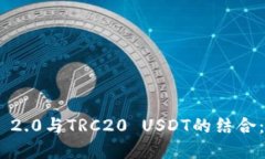 深入探讨Tokenim 2.0与TRC20