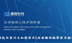 数字钱包依靠什么加密方