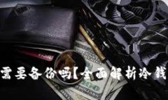 Tokenim冷钱包需要备份吗？