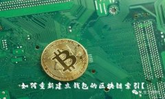 如何重新建立钱包的区块