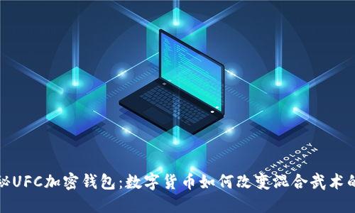 : 探秘UFC加密钱包：数字货币如何改变混合武术的未来