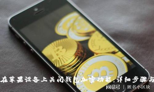 如何在苹果设备上关闭钱包加密功能：详细步骤与指南