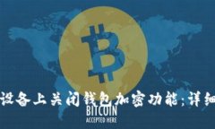 如何在苹果设备上关闭钱
