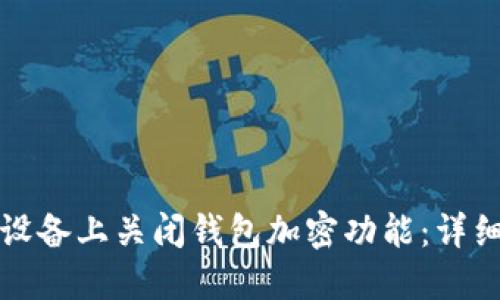 如何在苹果设备上关闭钱包加密功能：详细步骤与指南
