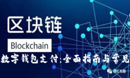 哪里能用数字钱包支付：全面指南与常见问题解答