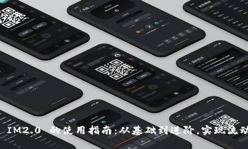 Uniswap Token IM2.0 的使用指南：从基础到进阶，实现流动性与收益最大化