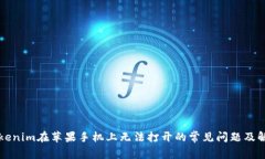 解决Tokenim在苹果手机上无