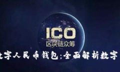 咸阳开通数字人民币钱包