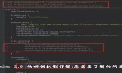 Tokenim 2.0 的回调机制详解