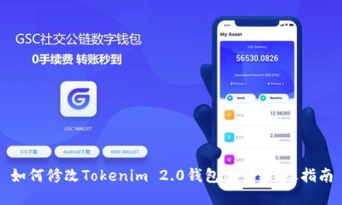 如何修改Tokenim 2.0钱包密码：详尽指南