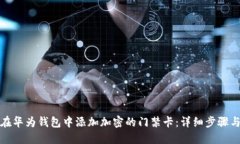如何在华为钱包中添加加