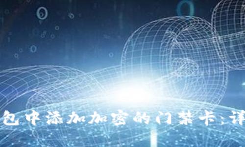 如何在华为钱包中添加加密的门禁卡：详细步骤与技巧