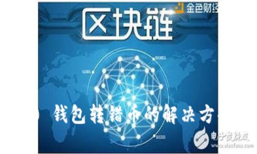 Tokenim 2.0 钱包转错币的解决方案与注意事项