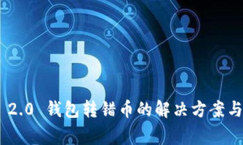Tokenim 2.0 钱包转错币的解决方案与注意事项