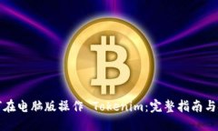 如何在电脑版操作 Tokeni