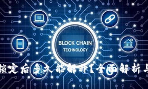 数字钱包锁定后多久能解开？全面解析与解决方案