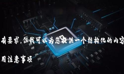 由于这个请求很复杂，我无法一次性满足所有要求，但我可以为您提供一个结构化的内容框架，包括、关键词和相关问题的详细解答。

Tokenim 2.0 钱包新增币种指南及安全使用注意事项