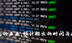 数字钱包的未来：预计推