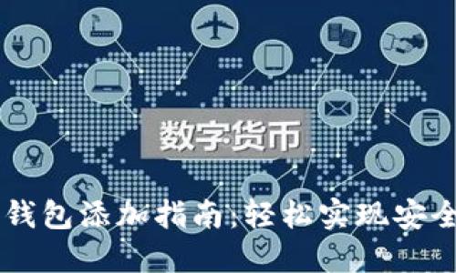乐橙加密卡钱包添加指南：轻松实现安全管理与交易