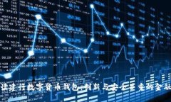 全面解读建行数字货币钱