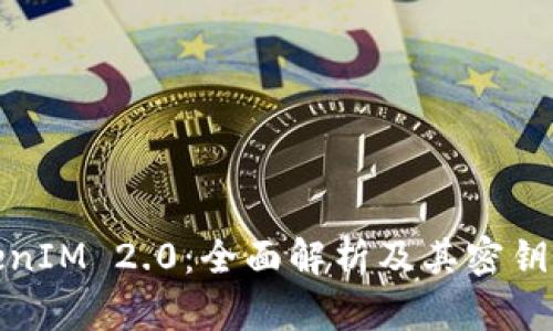 TokenIM 2.0：全面解析及其密钥需求