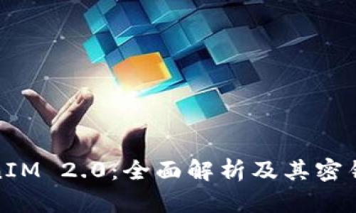 TokenIM 2.0：全面解析及其密钥需求