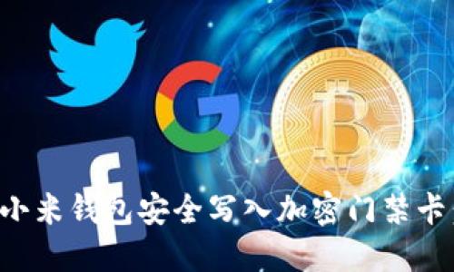 如何通过小米钱包安全写入加密门禁卡：全面指南