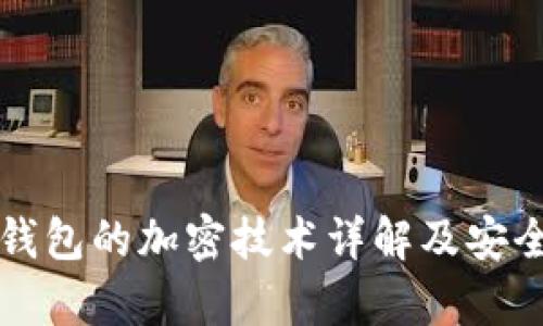 狗狗宝钱包的加密技术详解及安全性分析