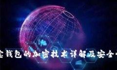 狗狗宝钱包的加密技术详