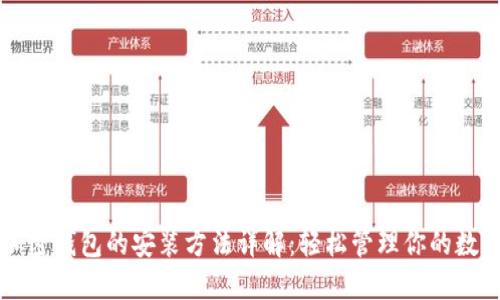 电脑加密钱包的安装方法详解：轻松管理你的数字资产