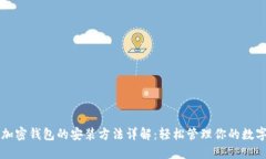 电脑加密钱包的安装方法