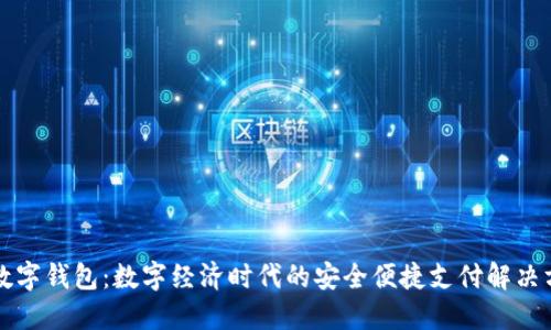 工数字钱包：数字经济时代的安全便捷支付解决方案