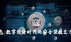 工数字钱包：数字经济时