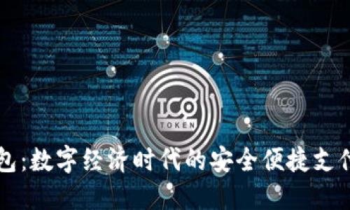 工数字钱包：数字经济时代的安全便捷支付解决方案