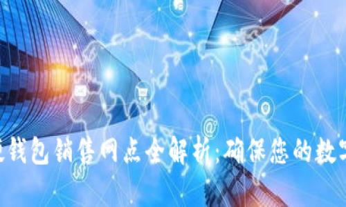 Tokenim硬钱包销售网点全解析：确保您的数字资产安全