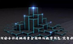 如何安全快速地将资金转